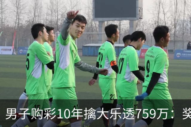 男子购彩10年擒大乐透759万：奖金用于还清房贷