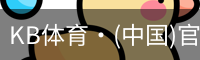 KB体育